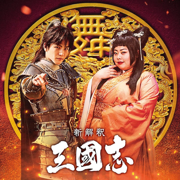 渡辺直美が絶世の舞姫 貂蝉役 福田雄一 大泉洋の初タッグ映画 新解釈 三國志 コメントあり 動画あり お笑いナタリー