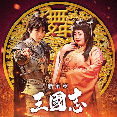 「新解釈・三國志」岩田剛典演じる趙雲（左）と渡辺直美演じる貂蝉（右）のビジュアル。