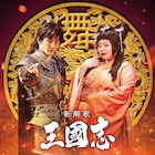岩田剛典と渡辺直美が「新解釈・三國志」出演、自称イケメンの趙雲&絶世の美女貂蝉に