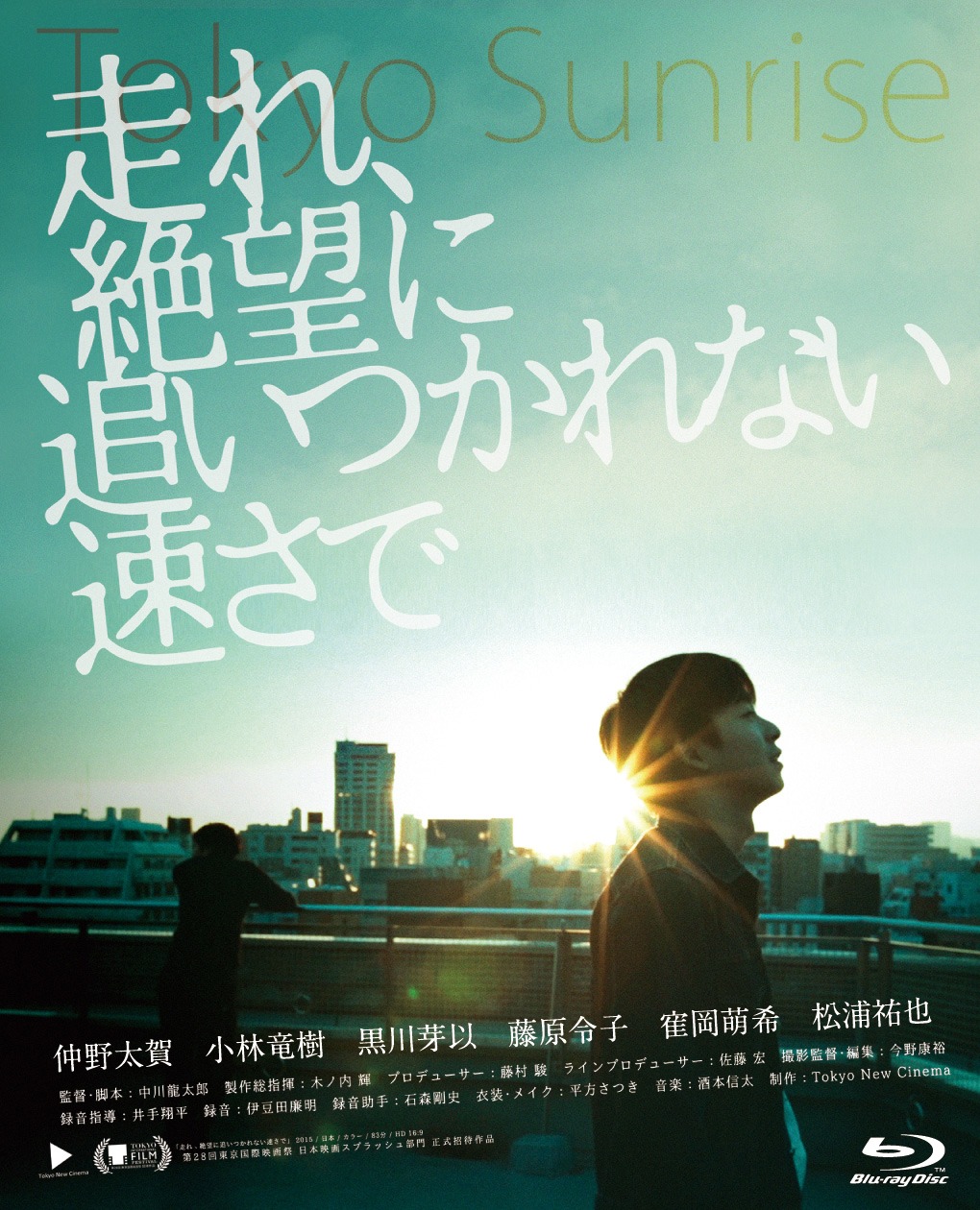 「走れ、絶望に追いつかれない速さで」Blu-rayのパッケージ。 (c)2016『走れ、絶望に追いつかれない速さで』製作委員会