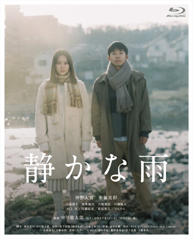 「静かな雨」Blu-rayのパッケージ。 (c)2019「静かな雨」製作委員会/宮下奈都・文藝春秋