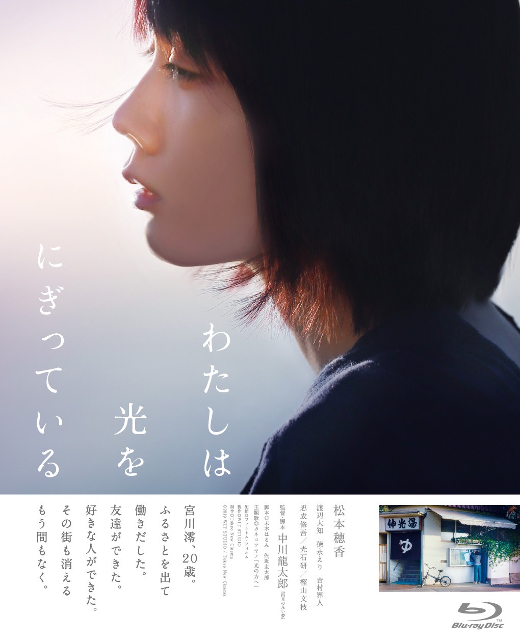 「わたしは光をにぎっている」Blu-rayのパッケージ。 (c)2019 WIT STUDIO / Tokyo New Cinema