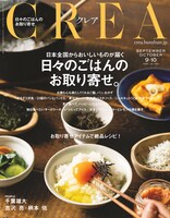 CREA9・10月合併号表紙