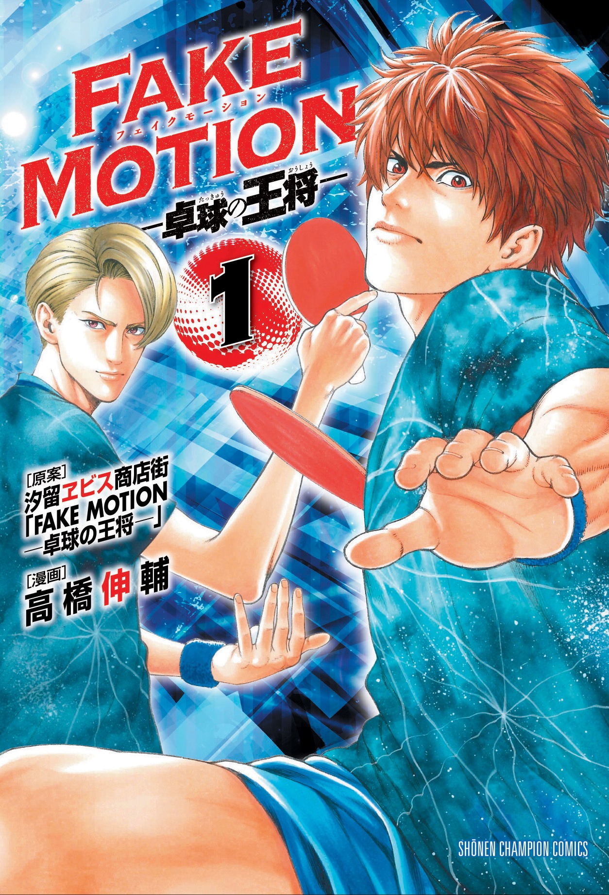 「FAKE MOTION-卓球の王将-」1巻