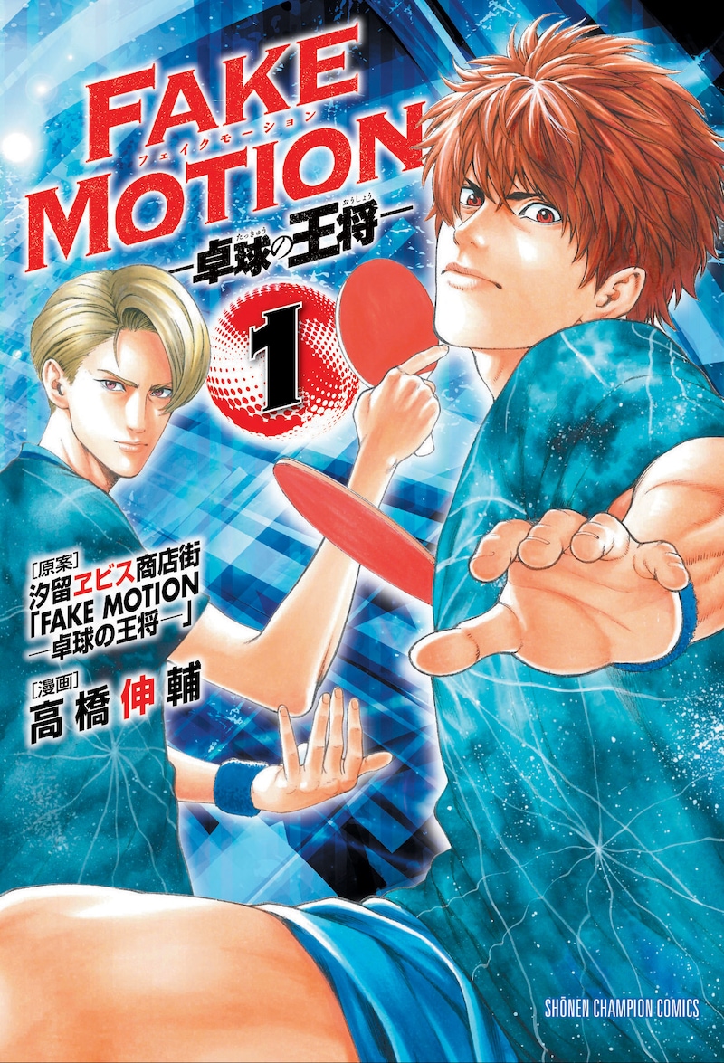 「FAKE MOTION-卓球の王将-」1巻