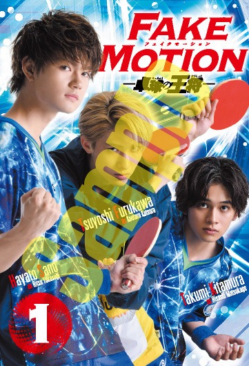 月刊少年チャンピオン9月号付録の、「FAKE MOTION-卓球の王将-」1巻の着せ替えカバー。
