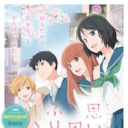 アニメ「ふりふら」予告解禁、主題歌はBUMP OF CHICKEN