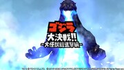 「ゴジラ大決戦!! -大怪獣総進撃編-」コラボPVより。