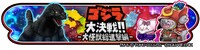 「ゴジラ大決戦!! -大怪獣総進撃編-」ビジュアル