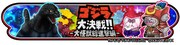 「ゴジラ大決戦!! -大怪獣総進撃編-」ビジュアル