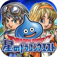 「星のドラゴンクエスト」アイコン