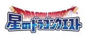 「星のドラゴンクエスト」ロゴ