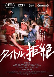 伊藤沙莉がデリヘル嬢の世話係に、主演作「タイトル、拒絶」予告解禁