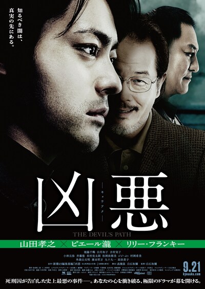 「凶悪」ポスタービジュアル (c)2013「凶悪」製作委員会