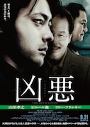 「凶悪」ポスタービジュアル (c)2013「凶悪」製作委員会