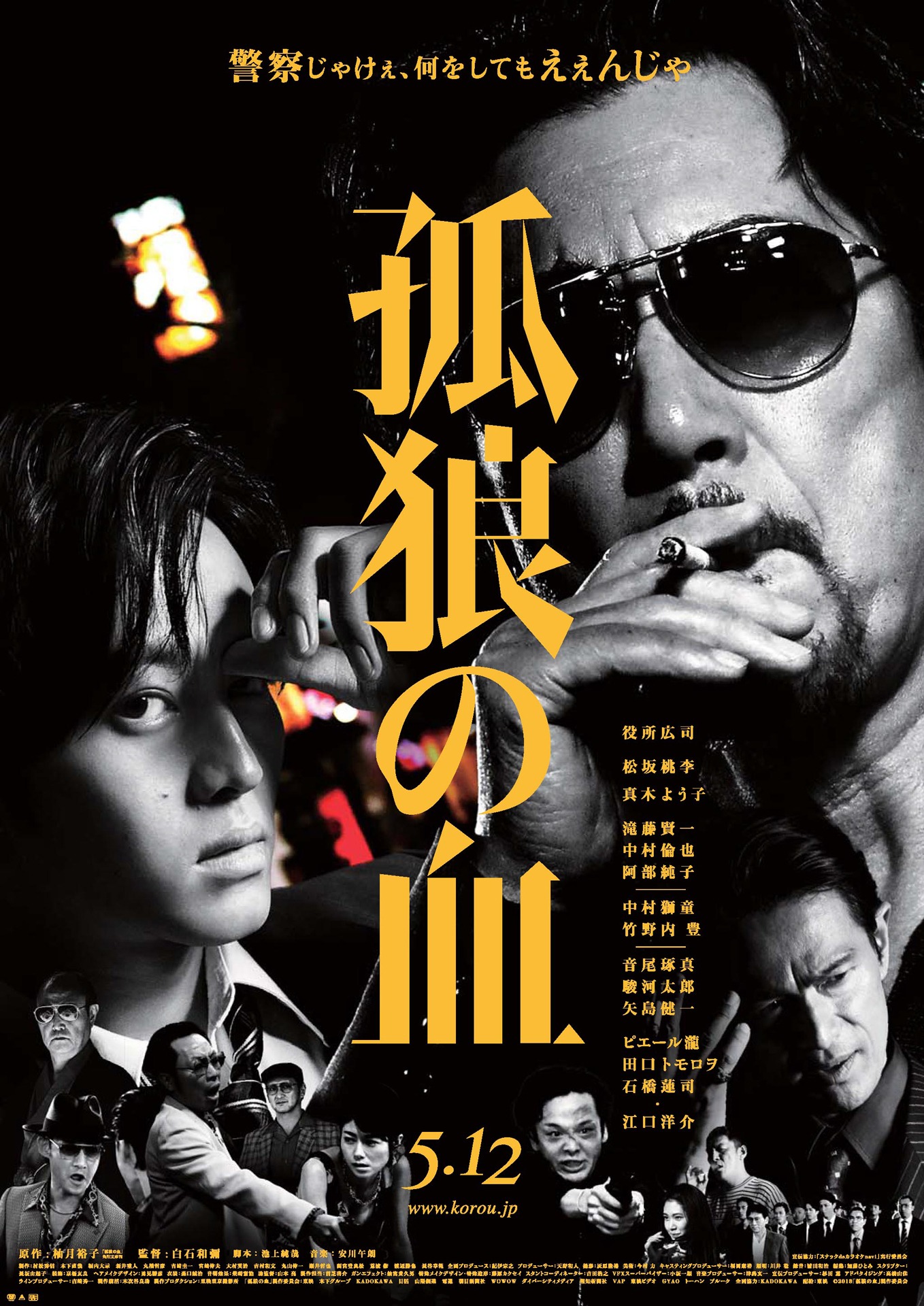「孤狼の血」ポスタービジュアル (c)2017「孤狼の血」製作委員会