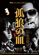 「孤狼の血」ポスタービジュアル (c)2017「孤狼の血」製作委員会
