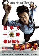「日本で一番悪い奴ら」ポスタービジュアル (c)2016「日本で一番悪い奴ら」製作委員会