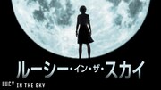 「ルーシー・イン・ザ・スカイ」キービジュアル