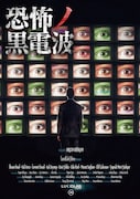 「恐怖ノ黒電波」ビジュアル