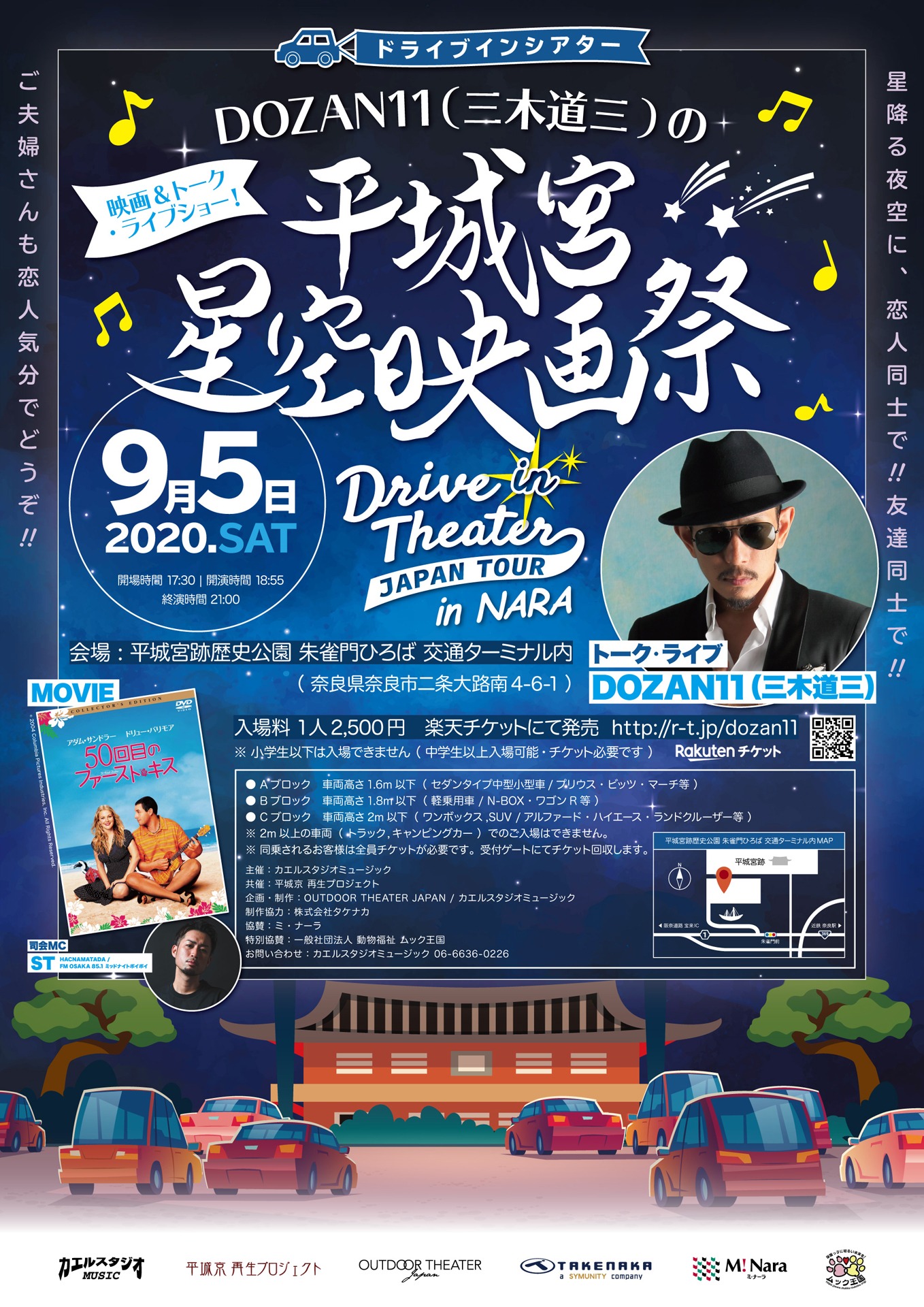 「ドライブインシアター DOZAN11（三木道三）の平城宮星空映画祭 映画＆トーク・ライブショー！ ～Drive in Theater Japan Tour in 奈良～」ビジュアル