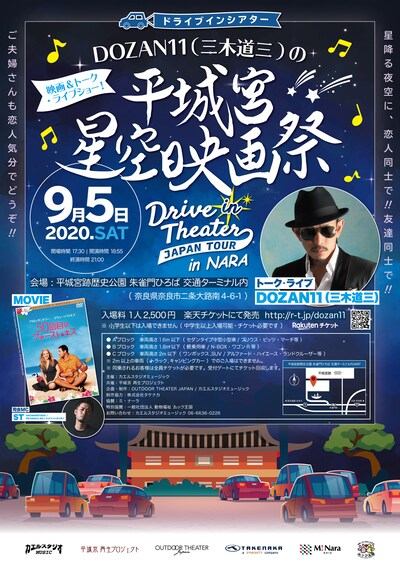 「ドライブインシアター DOZAN11（三木道三）の平城宮星空映画祭 映画＆トーク・ライブショー！ ～Drive in Theater Japan Tour in 奈良～」ビジュアル