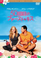 「50回目のファースト・キス」DVDジャケット