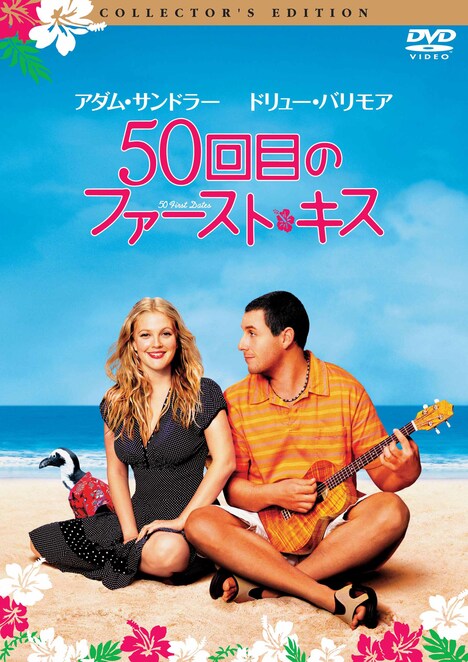 「50回目のファースト・キス」DVDジャケット