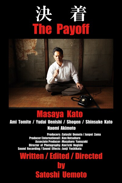 「決着」ポスタービジュアル