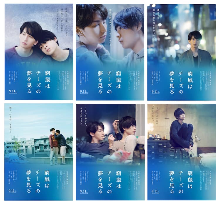 僕と付き合いますか 大倉忠義 成田凌 窮鼠はチーズの夢を見る 6種の新ポスター 映画ナタリー