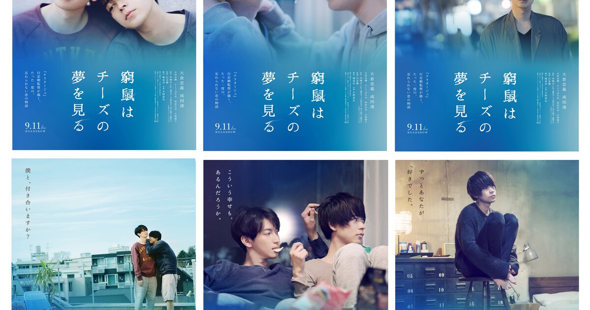 僕と付き合いますか？大倉忠義×成田凌「窮鼠はチーズの夢を見る」6種の 