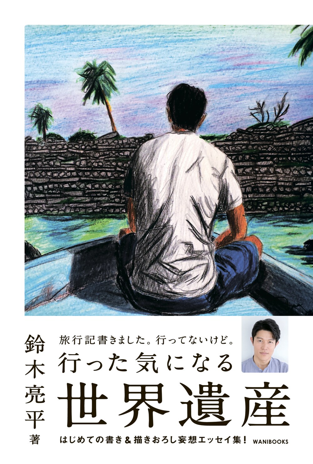 鈴木亮平の妄想爆発！“行ってない世界遺産”の旅行記が書籍化