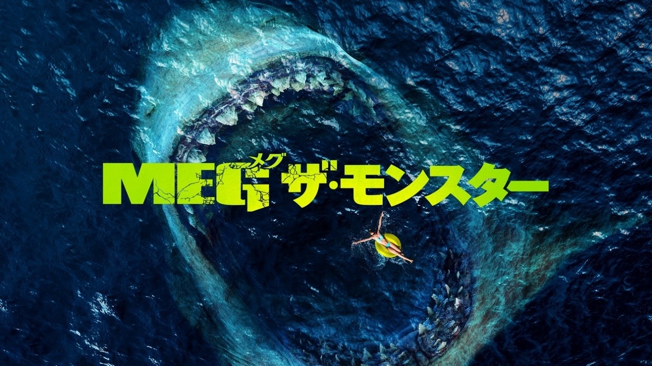 「MEG ザ・モンスター」ビジュアル