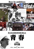 「第50回全国高校野球選手権大会 青春」ポスタービジュアル (c)朝日新聞社