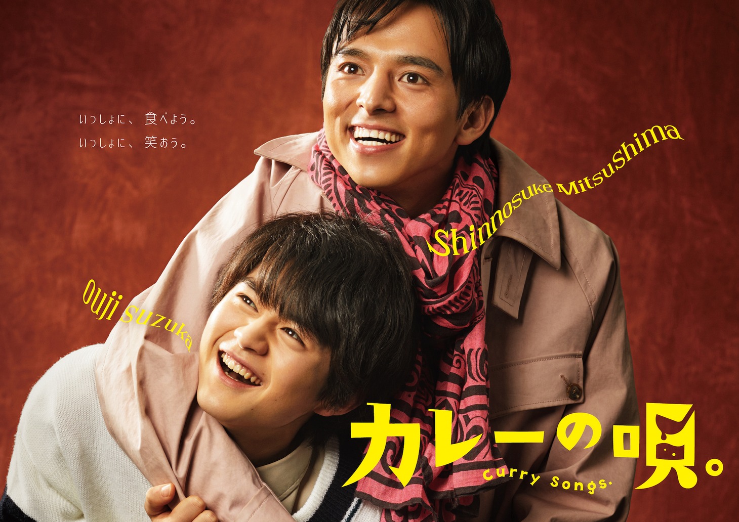 「カレーの唄。」ビジュアル