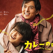 満島真之介と鈴鹿央士が「カレーの唄。」で共演、10月より配信&放送