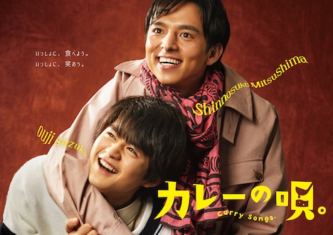 「カレーの唄。」ビジュアル