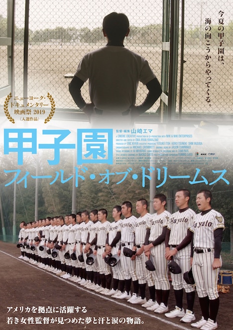 「甲子園：フィールド・オブ・ドリームス」ポスタービジュアル (c)2019 Cineric Creative/NHK/NHK Enterprises