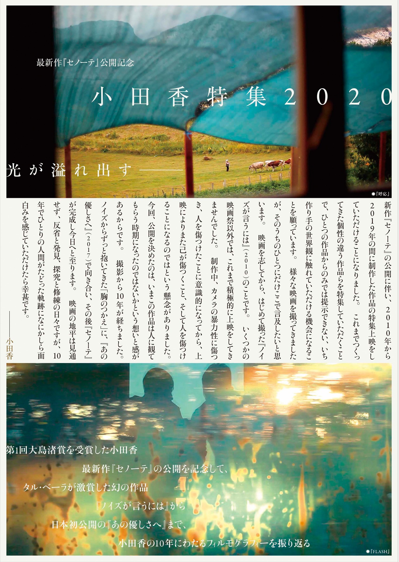 「小田香特集2020」ポスタービジュアル