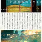 師匠タル・ベーラが激賞したデビュー作など9作品、小田香の特集上映を開催