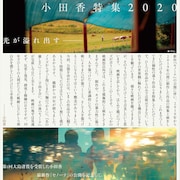 師匠タル・ベーラが激賞したデビュー作など9作品、小田香の特集上映を開催