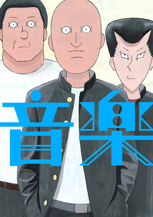 「音楽」Blu-ray / DVDのジャケットイメージ。