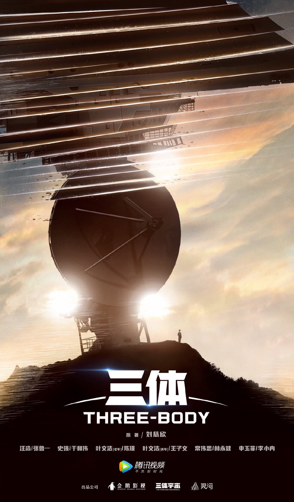 ドラマ「三体」ビジュアル