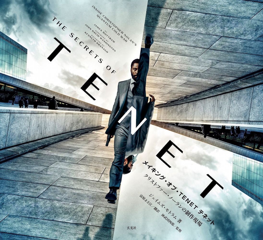 「メイキング・オブ・TENET テネット クリストファー・ノーランの制作現場」表紙
