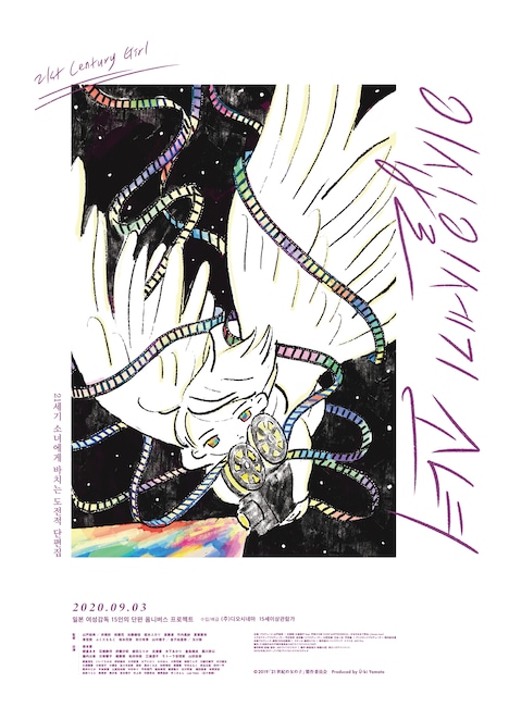 「21世紀の女の子」韓国版ポスタービジュアル（「映画とるこ」バージョン）