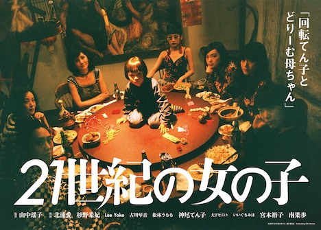 「21世紀の女の子」の「回転てん子とどりーむ母ちゃん」ビジュアル。（写真提供：21世紀の女の子製作委員会）