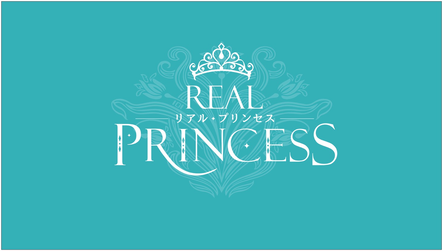 「リアルプリンセス」ビジュアル (c)NHK
