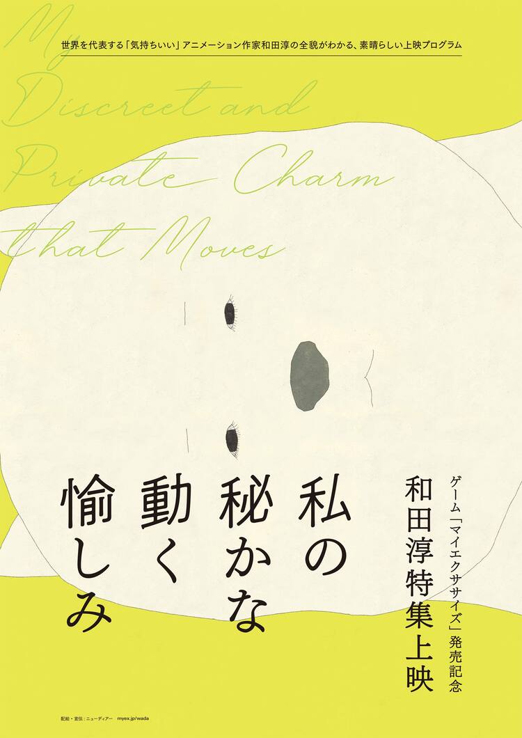 アニメーション作家 和田淳の特集上映が決定 しりあがり寿や真利子哲也も応援 コメントあり 動画あり 写真枚 映画ナタリー