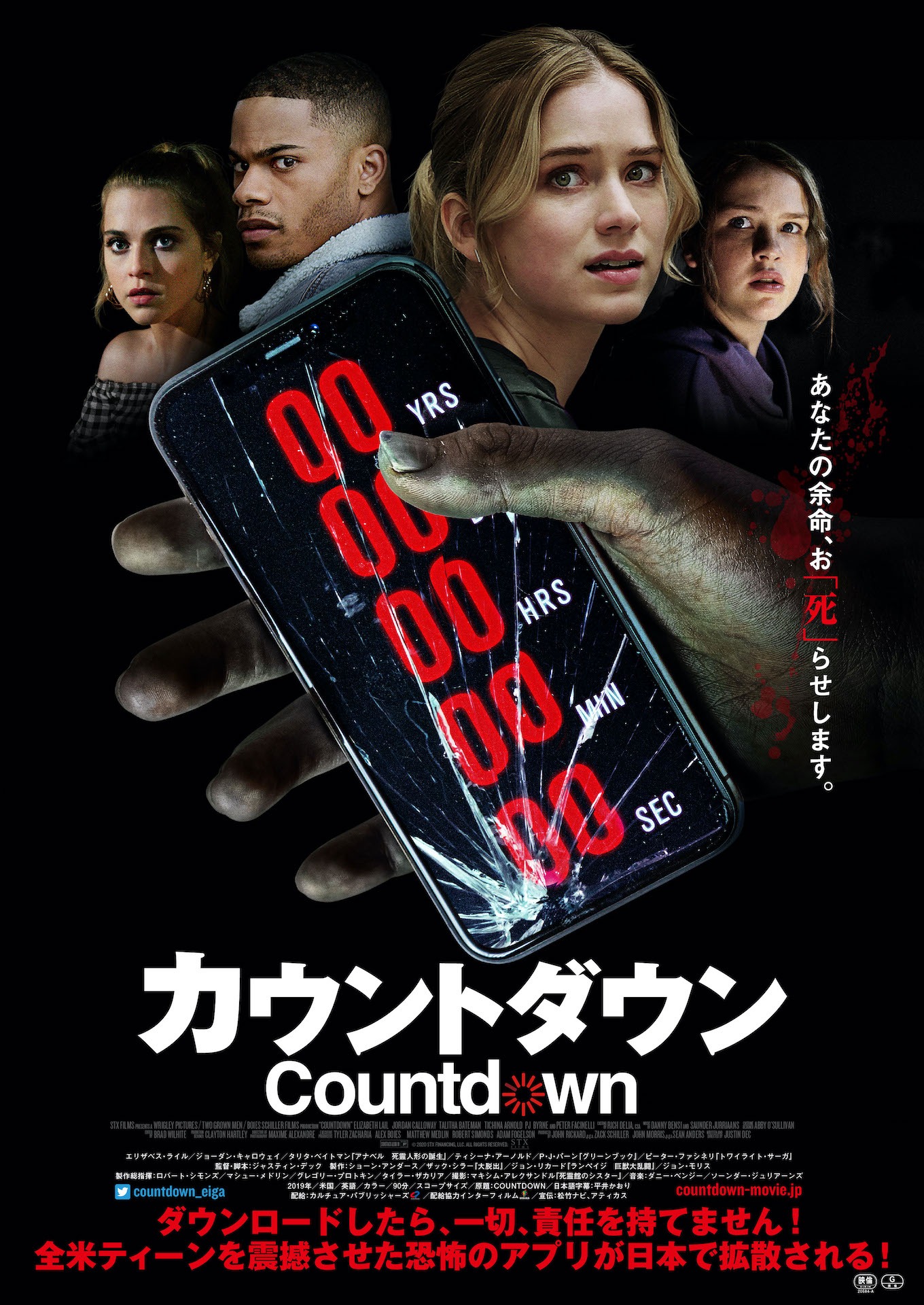 「カウントダウン」日本版ポスタービジュアル