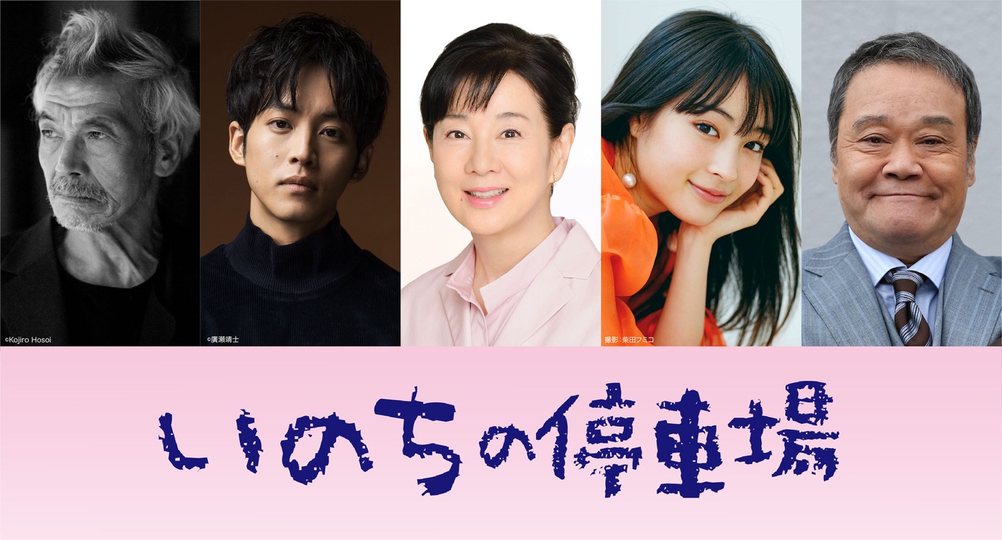 「いのちの停車場」キャスト一覧。左から田中泯、松坂桃李、吉永小百合、広瀬すず、西田敏行。
